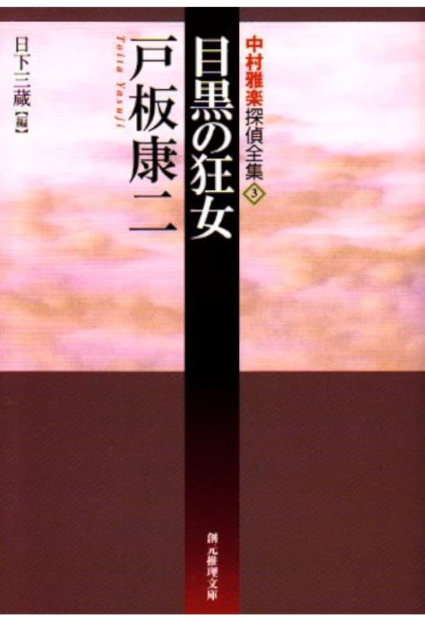 Amazon.co.jp: 團十郎切腹事件―中村雅楽探偵全集〈1〉 (創元推理文庫