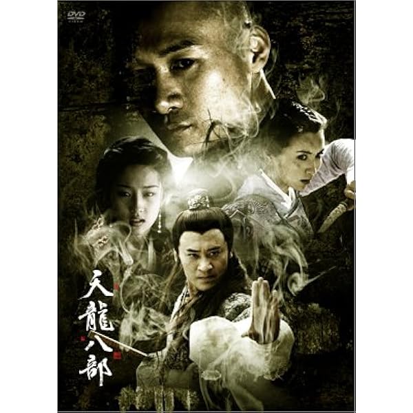 Amazon.co.jp: 天龍八部 DVD-BOX 1 : フー・ジュン, ジミー・リン