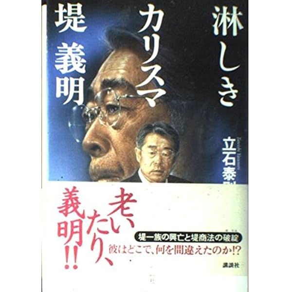 堤 義明 闇の帝国 | 七尾 和晃 |本 | 通販 | Amazon