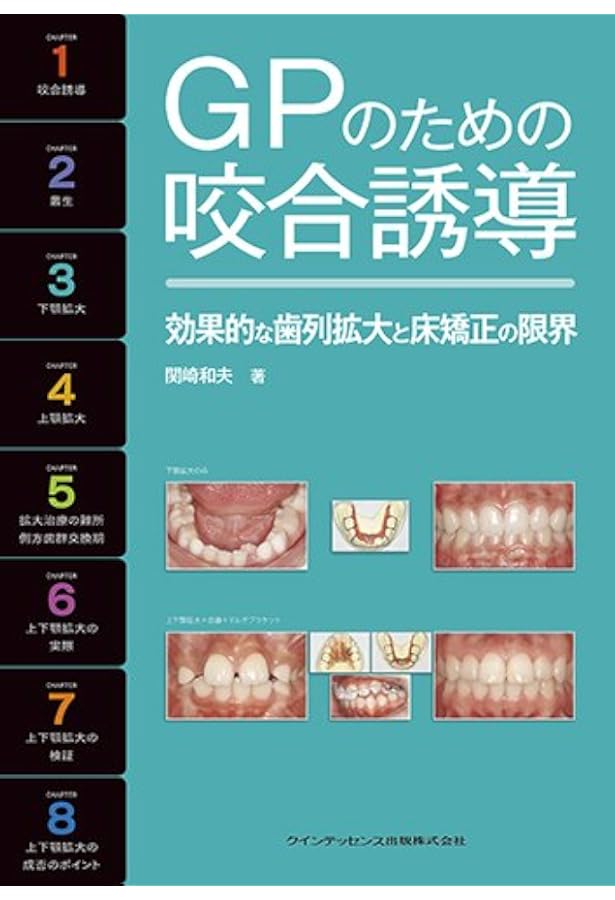 新 咬合論&咬合誘導論: 新 犬歯誘導の起源:生涯にわたる咬合管理
