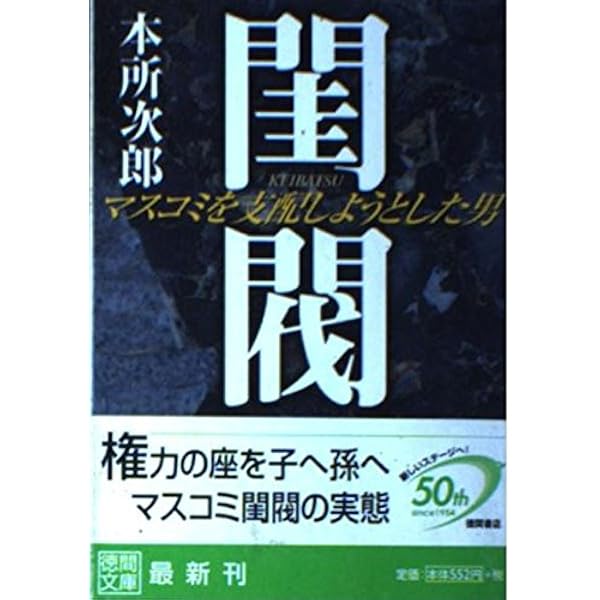 メディアの支配者 上 | 中川 一徳 |本 | 通販 | Amazon