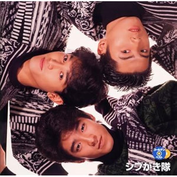 Amazon.co.jp: シブがき隊 1982-1988: ミュージック