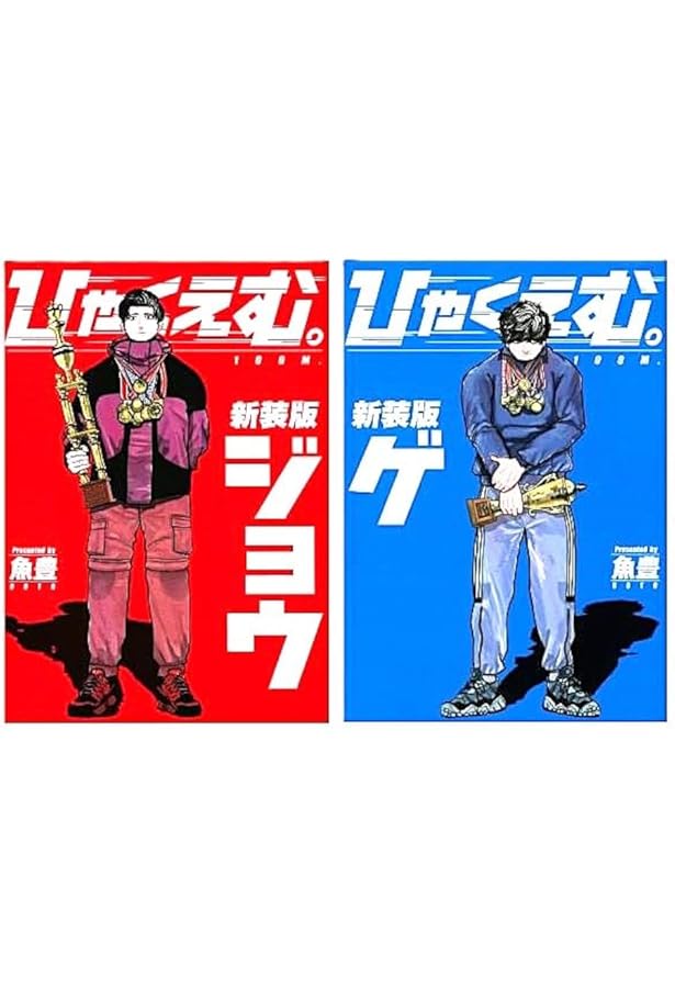 Amazon.co.jp: ひゃくえむ。新装版 コミック 1-2巻セット (講談社