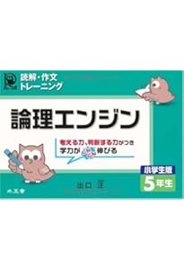 論理エンジン小学生版6年生: 読解・作文トレ-ニング | 出口 汪 |本