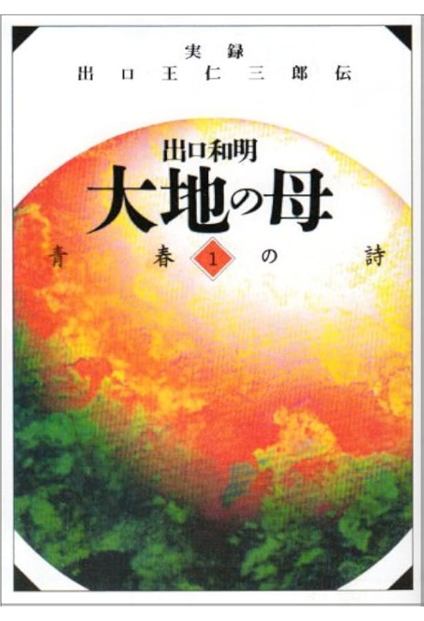 Amazon.co.jp: 実録 出口王仁三郎伝 大地の母 文庫 全12巻セット