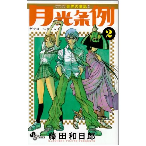 Amazon.co.jp: 月光条例 (1) (少年サンデーコミックス) : 藤田 和日郎: 本