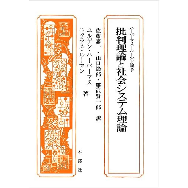 社会システム 下: 或る普遍的理論の要綱 | ニクラス・ルーマン, 馬場