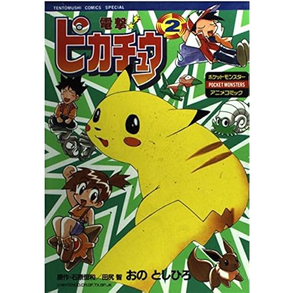 電撃ピカチュウ 4 (てんとう虫コミックススペシャル