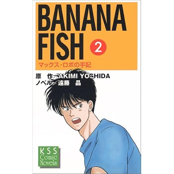 BANANA FISH 4: マックス・ロボの手記 (KSSコミックノベルズ) | AKIMI