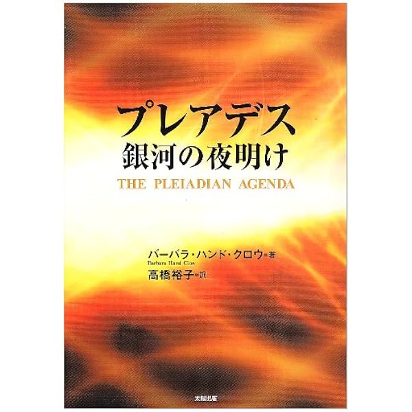 プレアデス覚醒への道―光と癒しのワークブック | アモラ・クァン イン