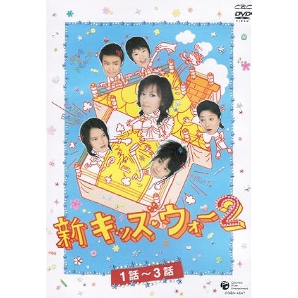 Amazon.co.jp: キッズ・ウォー3 DVD-BOX : 生稲晃子, 川野太郎, 井上