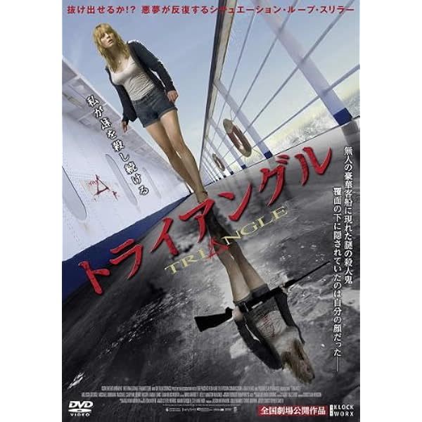Amazon.co.jp: トライアングル [DVD] : メリッサ・ジョージ, マイケル