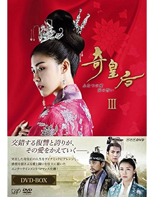 Amazon.co.jp: 奇皇后 -ふたつの愛 涙の誓い- DVD BOXV : ハ・ジウォン