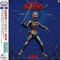 Amazon.co.jp: 〈ANIMEX 1200シリーズ〉 (51) 世界忍者戦ジライヤ 音楽