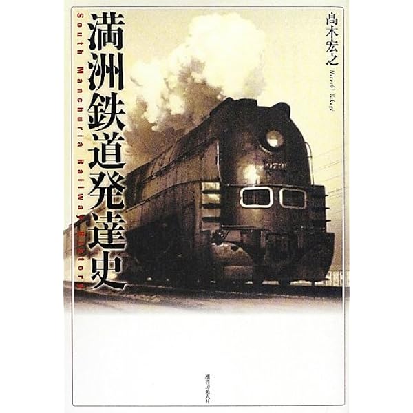 写真に見る満洲鉄道 | 高木 宏之 |本 | 通販 | Amazon