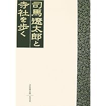 Amazon.co.jp: 司馬遼太郎と城を歩く : 司馬 遼太郎: 本