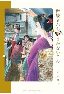 Amazon.co.jp: 舞妓さんちのまかないさん (27) (少年サンデー