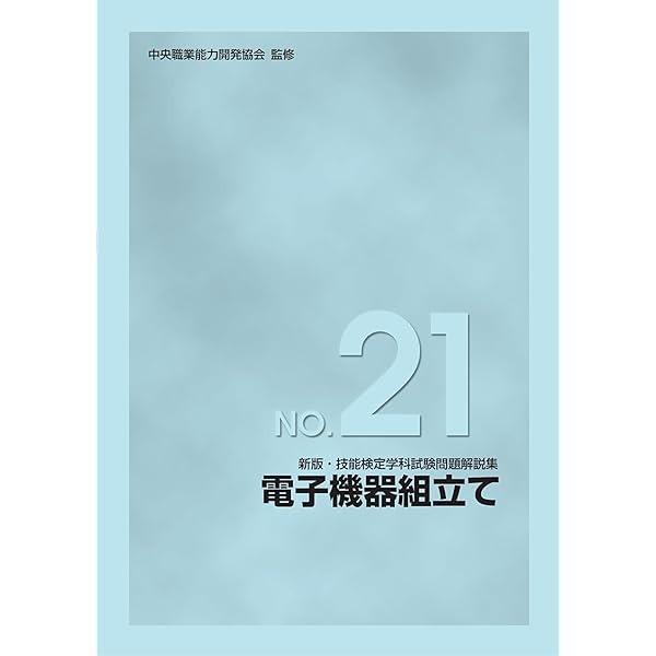 電子機器組立て学科過去問題と解説 平成27年度版: 技能検定2級 | 電子
