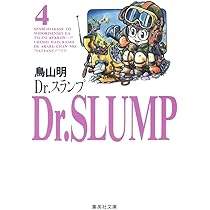 Dr.スランプ 4 | 鳥山 明 |本 | 通販 | Amazon