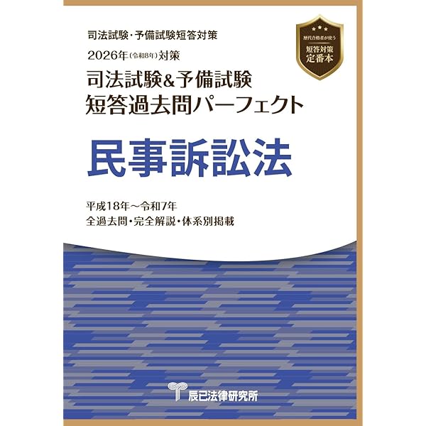 2026年（令和8年）対策 司法試験＆予備試験 短答過去問パーフェクト