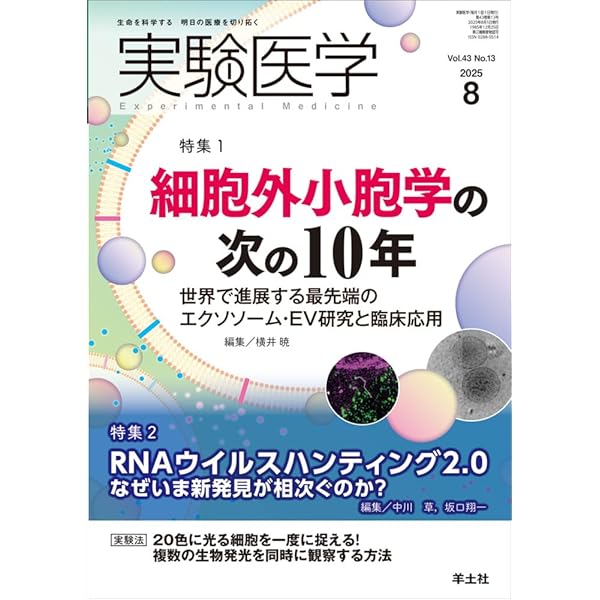 実験医学 2025年7月 Vol.43 No.11 特集1：疾患の運命を握るRNA修飾