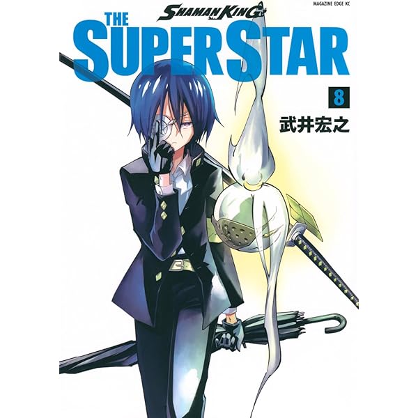SHAMAN KING THE SUPER STAR(9) (マガジンエッジコミックス) | 武井