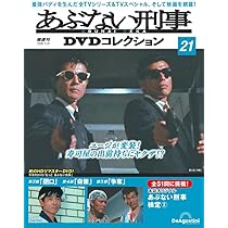 あぶない刑事DVDコレクション 第22号(もっと あぶない刑事 第6話～第8