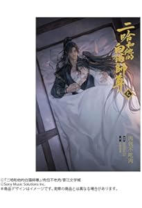 小説「二哈和他的白猫師尊」第6巻（ハスキーとかれのしろねこしずん