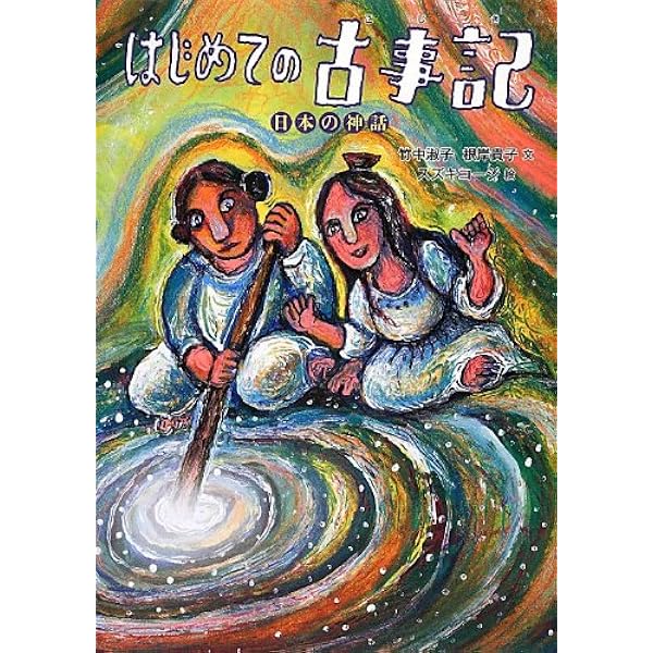 日本の神話(全6巻セット) | 舟崎 克彦, 赤羽 末吉 |本 | 通販 | Amazon