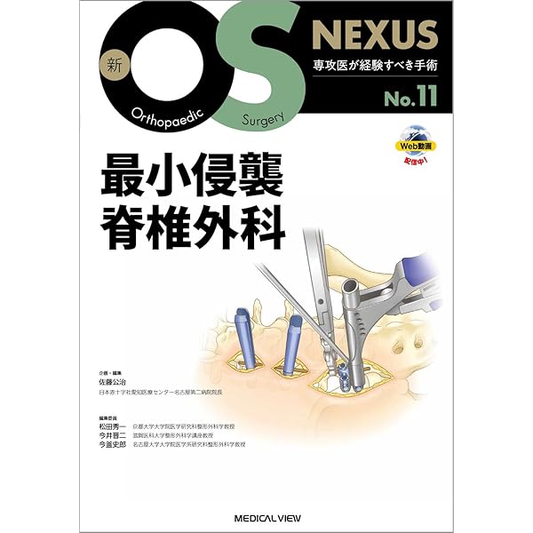 脊椎の再建法—すべり症から脊柱変形まで［Web動画付］ (新OS NEXUS No