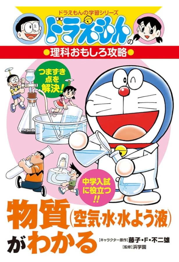 新版]力と電気、音、光がわかる: ドラえもんの理科おもしろ攻略