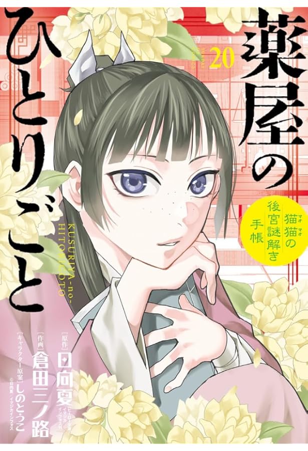 Amazon.co.jp: 薬屋のひとりごと～猫猫の後宮謎解き手帳～ コミック 1