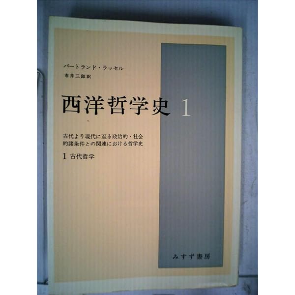 西洋哲学史(新装合本) みすず書房 西洋哲学史【新装合本】 | バート