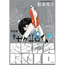 セクサロイド 完全版 (下巻) | 松本 零士 |本 | 通販 | Amazon