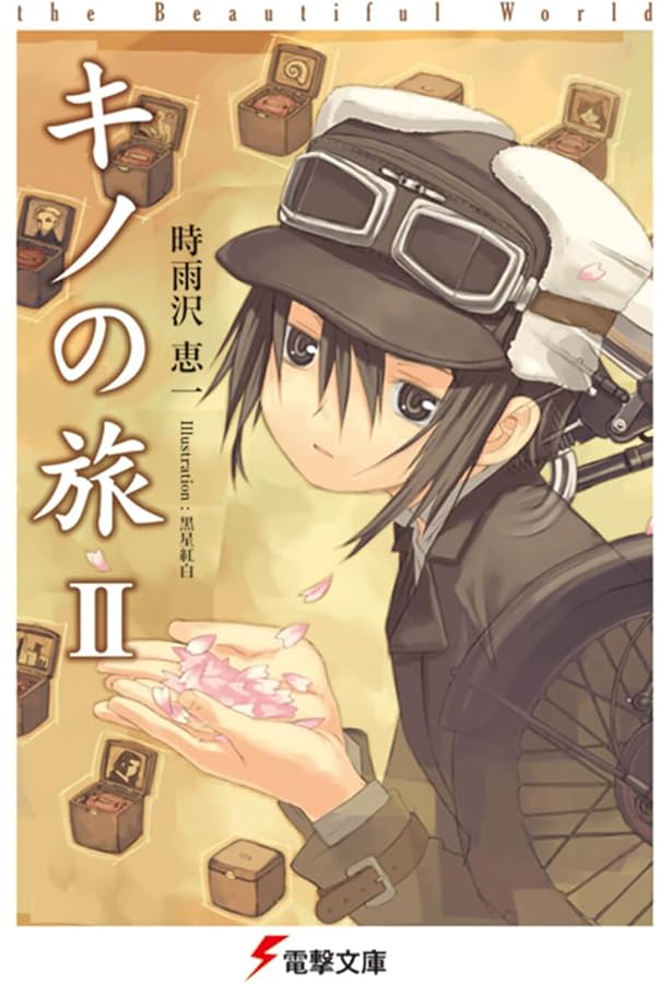 Amazon.co.jp: キノの旅-the Beautiful World- 1-23巻 新品セット