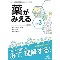 薬がみえる vol.3 第2版 | 医療情報科学研究所 |本 | 通販 | Amazon