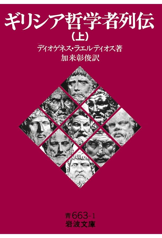 ソクラテス以前哲学者断片集 第1分冊 | 内山 勝利 |本 | 通販 | Amazon