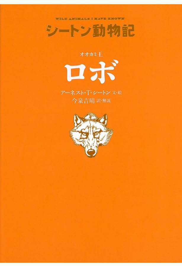 シートン動物記[図書館版](全15巻) | アーネスト・T・シートン