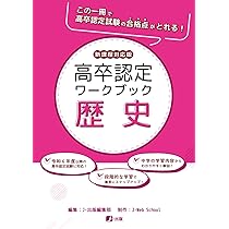 高卒認定ワークブック 新課程対応版 歴史 | J-Web School, J-出版編集