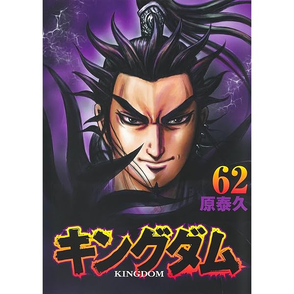 キングダム 60 (ヤングジャンプコミックス) | 原 泰久 |本 | 通販 | Amazon