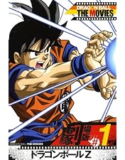 Amazon.co.jp: DRAGON BALL THE MOVIES #02 ドラゴンボールZ この世で