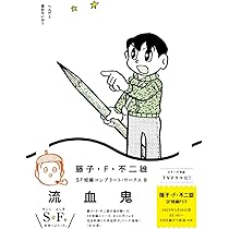 Amazon.co.jp: 藤子・F・不二雄SF短編コンプリート・ワークス 10