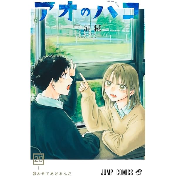 アオのハコ 21 (ジャンプコミックス) | 三浦 糀 |本 | 通販 | Amazon