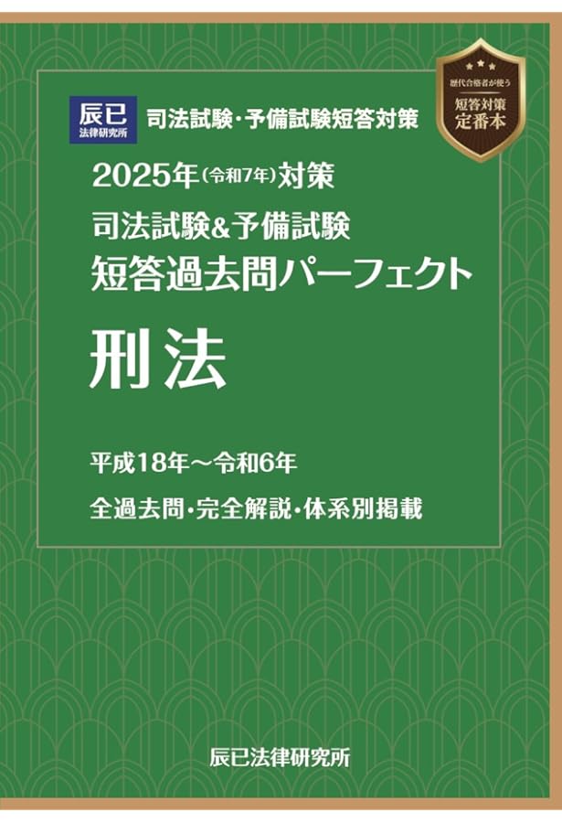 2025年（令和7年）対策 司法試験＆予備試験 短答過去問パーフェクト