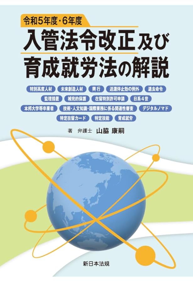 詳説 入管法と外国人労務管理・監査の実務－入管・労働法令、内部審査