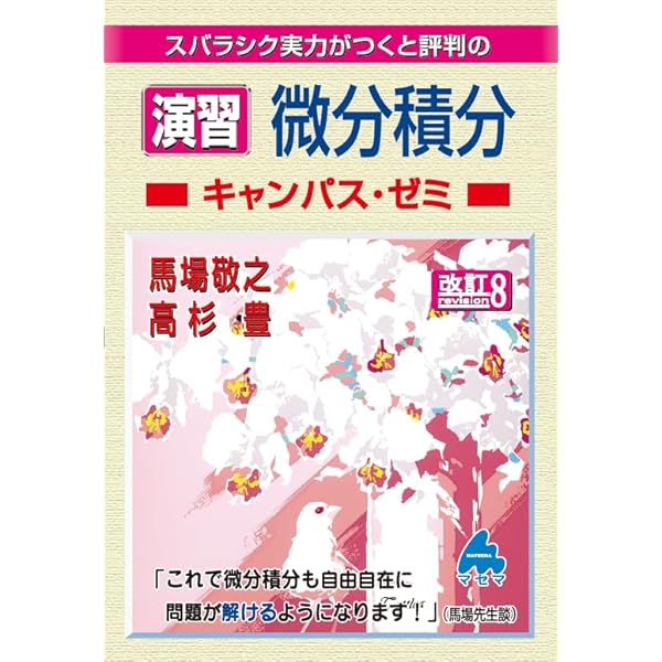 微分積分キャンパス・ゼミ 改訂6 | 馬場敬之 |本 | 通販 | Amazon