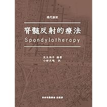 Amazon.co.jp: 現代語訳・脊髄反射的療法 : 編著 児玉林平, 訳 小柳弐