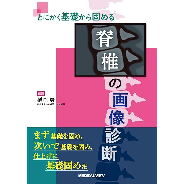 エキスパートのための脊椎脊髄疾患のMRI 第3版 | 柳下 章, 相田 典子