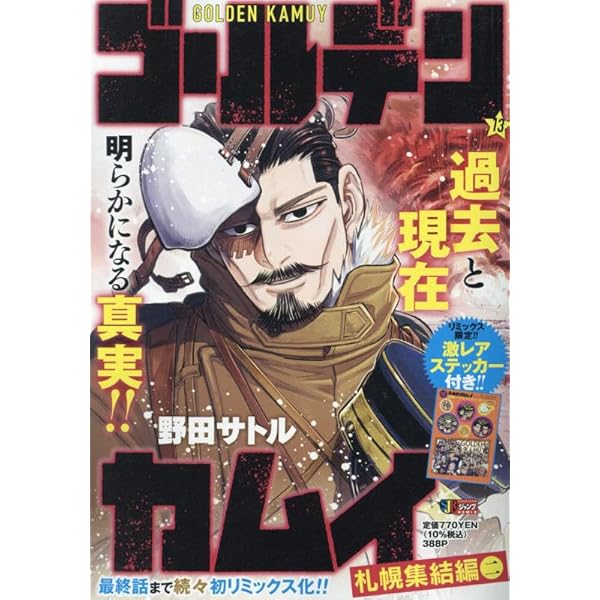 Amazon.co.jp: ゴールデンカムイ 14 函館編: 集英社リミックス (集英社