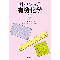 困ったときの有機化学 第2版(下) | David R. Klein, 竹内 敬人, 山口